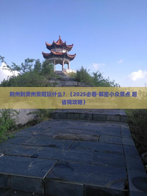 荆州到贵州贵阳哪里玩