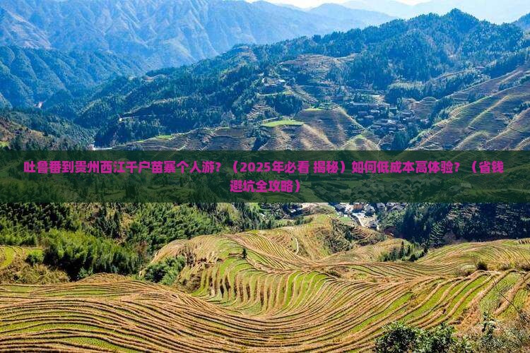 吐鲁番到贵州西江千户苗寨个人游 吐鲁番到贵州西江千户苗寨个人游