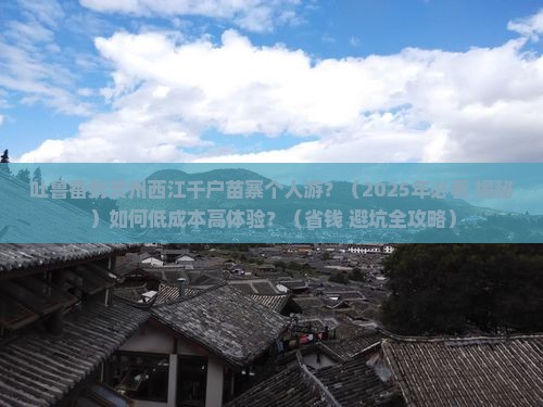 吐鲁番到贵州西江千户苗寨个人游 吐鲁番到贵州西江千户苗寨个人游