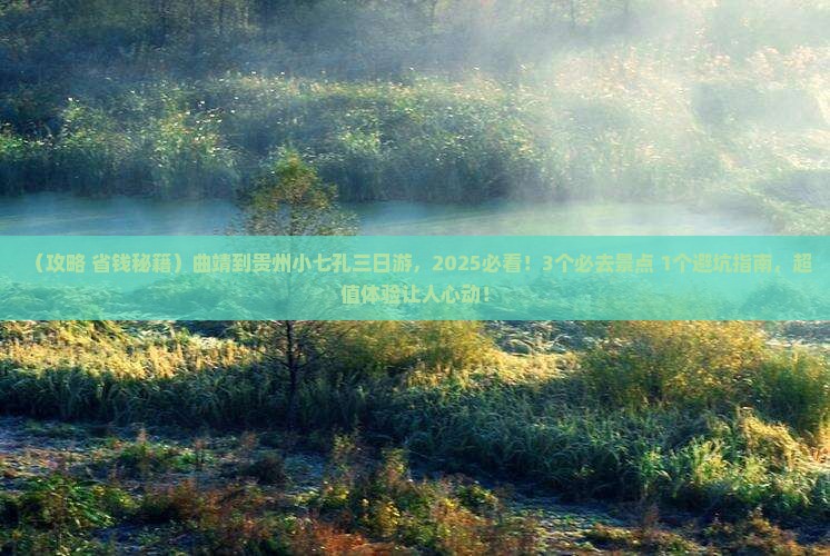 曲靖到贵州小七孔三日游