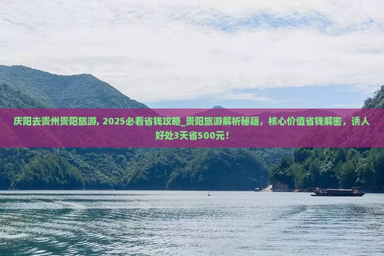 庆阳去贵州贵阳旅游