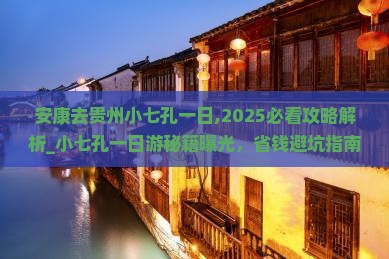 安康去贵州小七孔一日