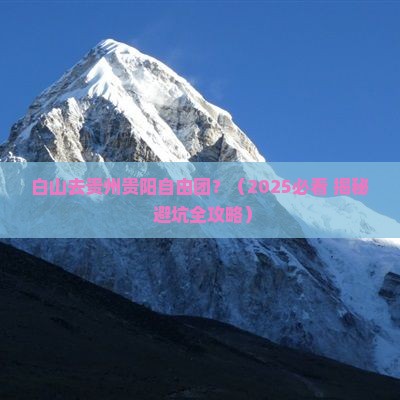 白山去贵州贵阳自由团