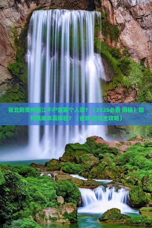 张北到贵州西江千户苗寨个人游