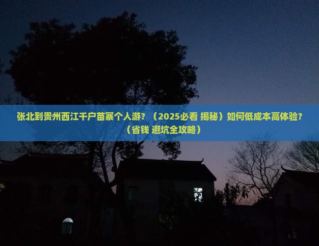 张北到贵州西江千户苗寨个人游