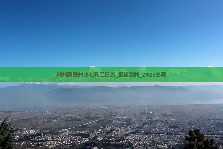 郴州到贵州小七孔二日游