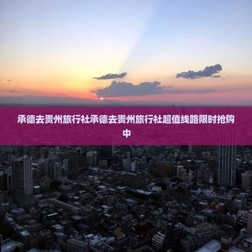 承德去贵州旅行社