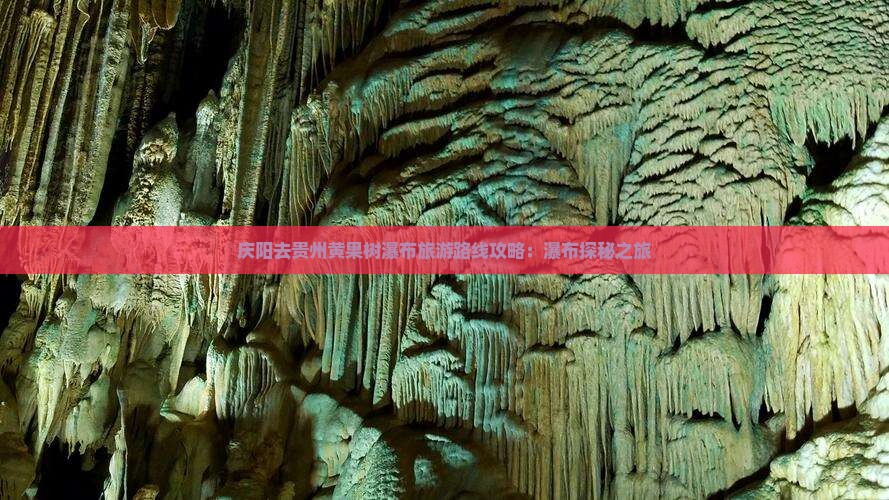 庆阳去贵州黄果树瀑布景点