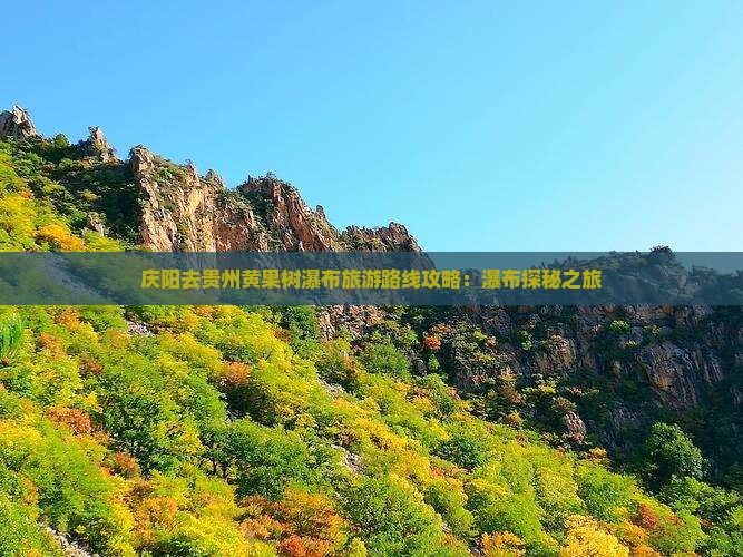 庆阳去贵州黄果树瀑布景点