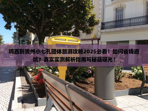 鸡西到贵州小七孔团体旅游