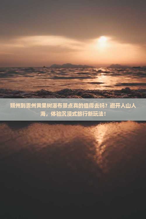朔州到贵州黄果树瀑布景点