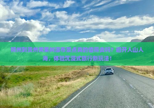 朔州到贵州黄果树瀑布景点