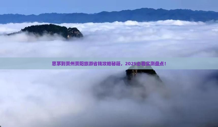思茅到贵州贵阳门票