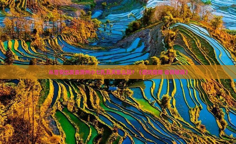 吉安去贵州小七孔五日游