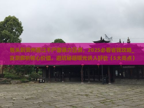 包头到贵州西江千户苗寨六日游
