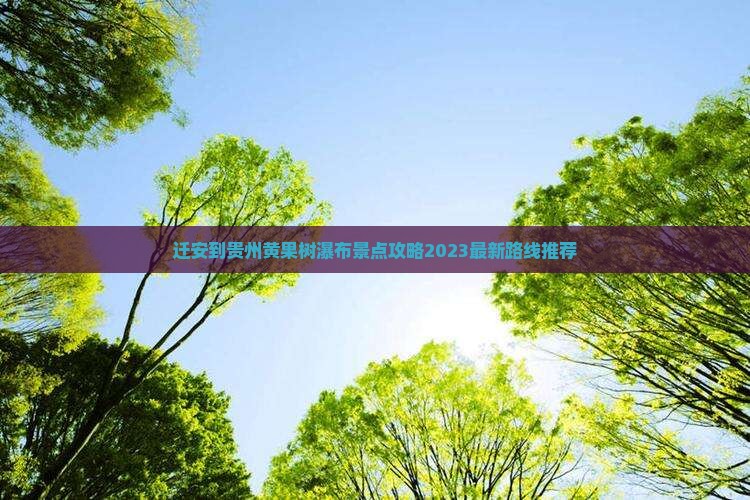 迁安到贵州黄果树瀑布景点
