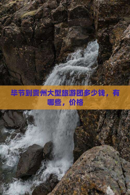 毕节到贵州大型旅游团