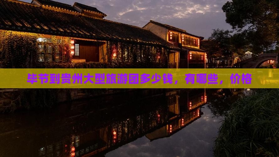 毕节到贵州大型旅游团