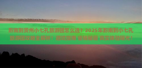 黔南到贵州小七孔大型旅游团 黔南到贵州小七孔大型旅游团
