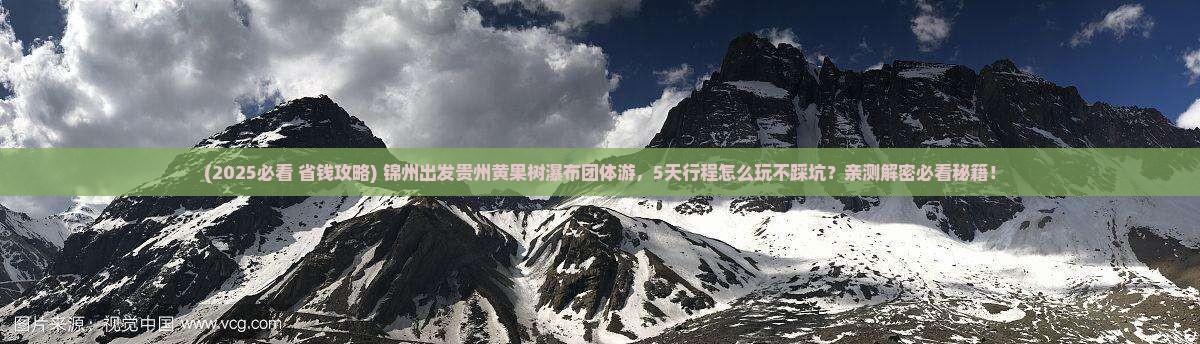 锦州到贵州黄果树瀑布团体旅游