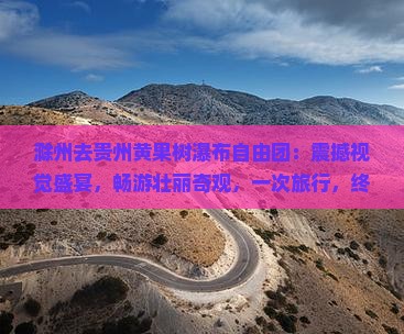 滁州去贵州黄果树瀑布自由团