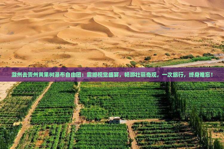 滁州去贵州黄果树瀑布自由团