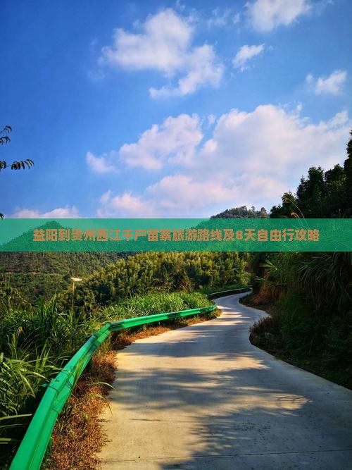 益阳到贵州西江千户苗寨旅游 益阳到贵州西江千户苗寨旅游