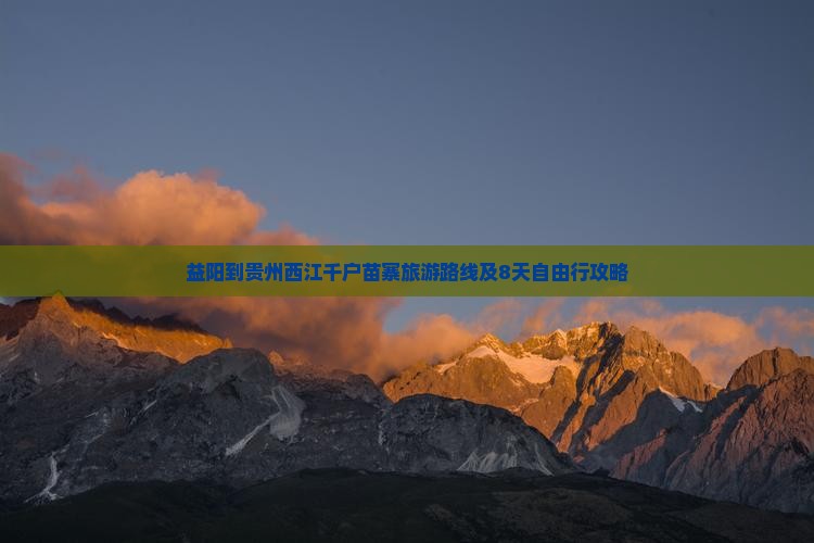 益阳到贵州西江千户苗寨旅游 益阳到贵州西江千户苗寨旅游