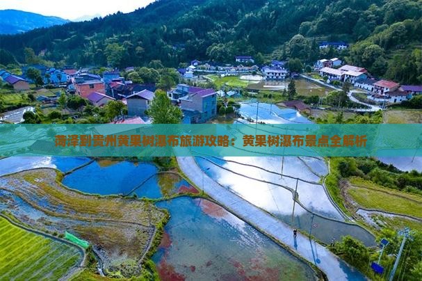 菏泽到贵州黄果树瀑布自由团