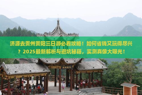 济源去贵州贵阳三日游