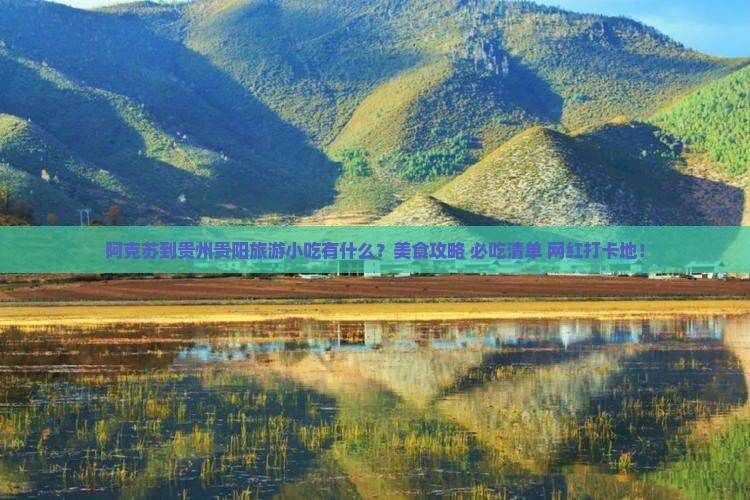 阿克苏到贵州贵阳旅游小吃