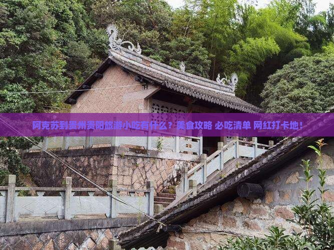 阿克苏到贵州贵阳旅游小吃