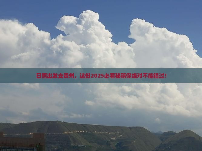 日照去贵州景点