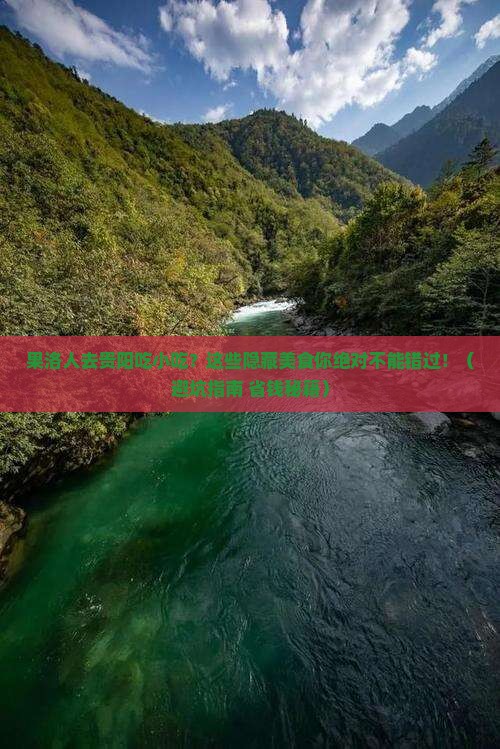 果洛去贵州贵阳旅游小吃