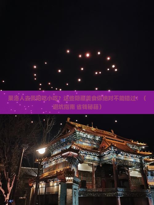 果洛去贵州贵阳旅游小吃