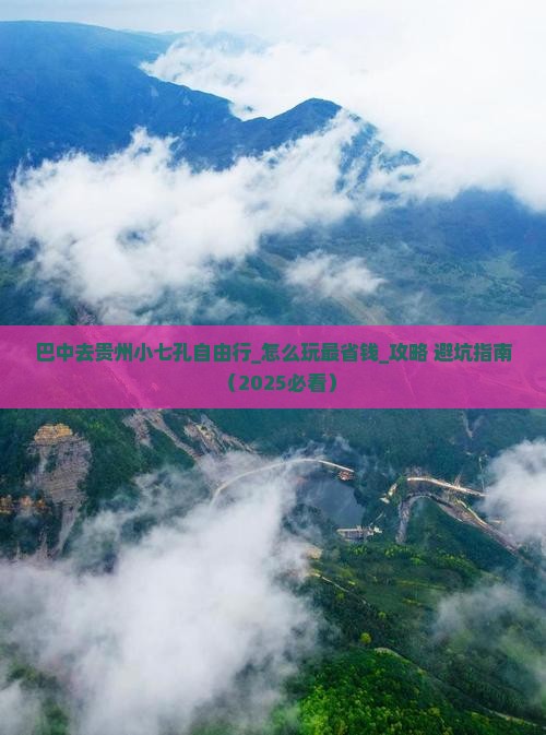 巴中去贵州小七孔自由行