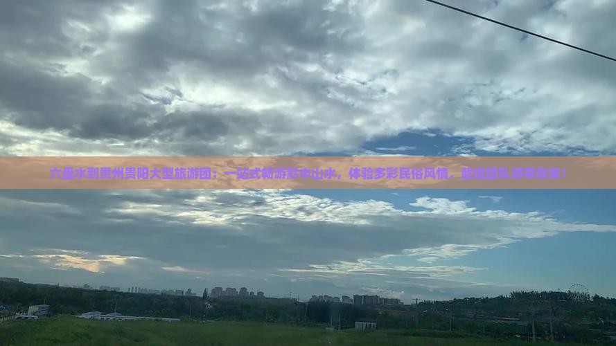 六盘水到贵州贵阳大型旅游团