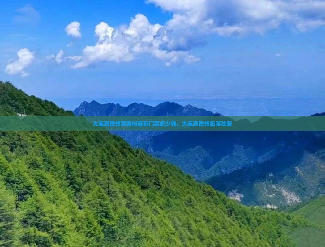 大连到贵州黄果树瀑布门票