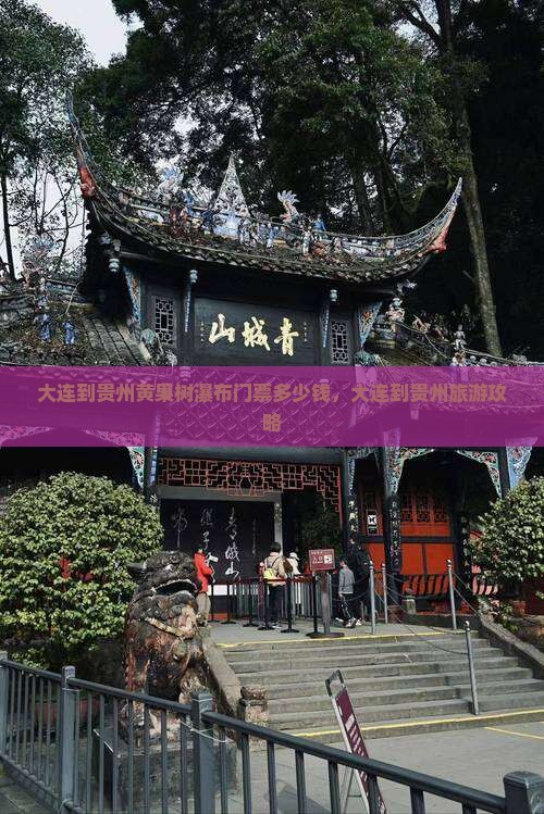 大连到贵州黄果树瀑布门票