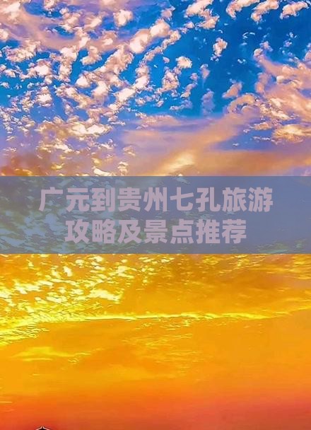 广元到贵州小七孔门票