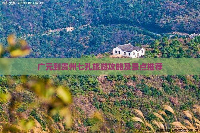 广元到贵州小七孔门票