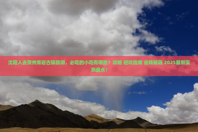 沈阳去贵州青岩古镇旅游小吃