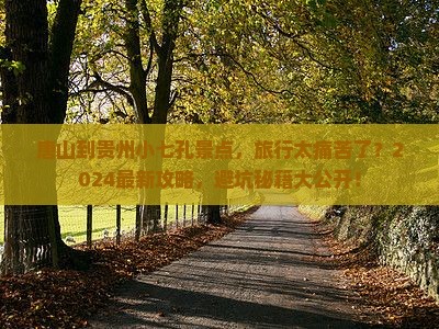 唐山到贵州小七孔景点