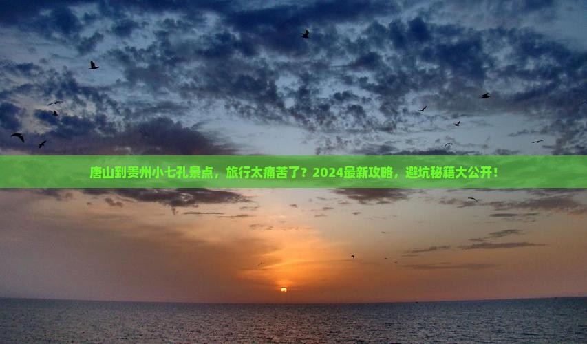 唐山到贵州小七孔景点