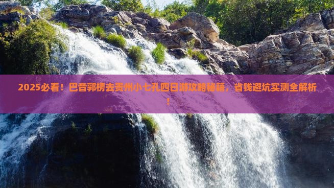 巴音郭楞去贵州小七孔四日游