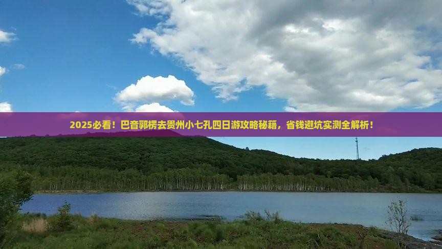巴音郭楞去贵州小七孔四日游