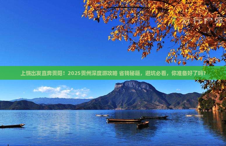 上饶去贵州贵阳大型旅游团