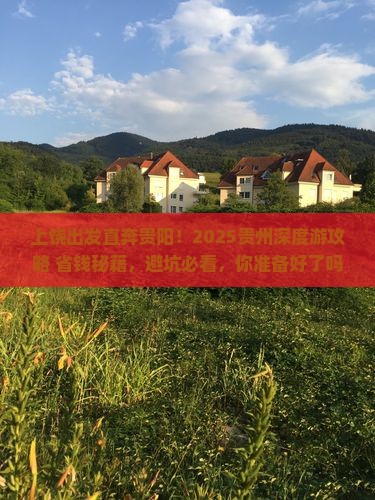 上饶去贵州贵阳大型旅游团