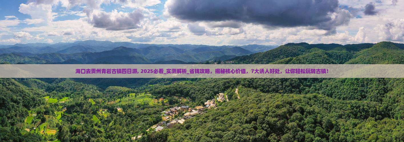 海口去贵州青岩古镇四日游