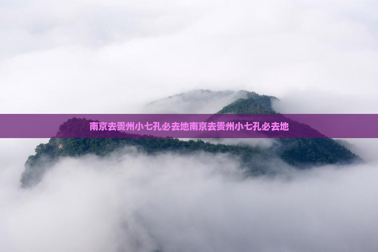 南京去贵州小七孔必去地
